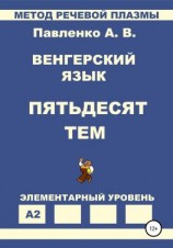 читать Венгерский язык. Пятьдесят тем. Элементарный уровень