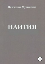 читать Наития