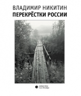 читать Перекрёстки России