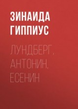 читать Лундберг, Антонин, Есенин