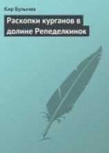 читать Раскопки курганов в долине Репеделкинок