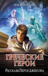 читать Греческие герои. Рассказы Перси Джексона