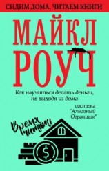 читать Как научиться делать деньги, не выходя из дома: система «Алмазный Огранщик»