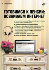 читать Готовимся к пенсии: осваиваем Интернет