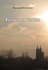 читать Красная Грива