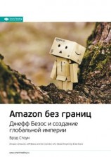 читать Ключевые идеи книги: Amazon без границ. Джефф Безос и создание глобальной империи. Брэд Стоун