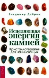 читать Исцеляющая энергия камней. Кристаллотерапия для начинающих