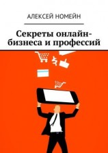 читать Секреты онлайн-бизнеса и профессий