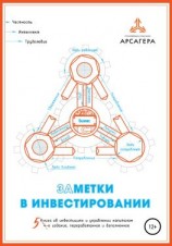 читать Заметки в инвестировании. Книга об инвестициях и управлении капиталом. 5-е издание, переработанное и дополненное