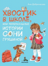 читать Хвостик в школе, или Первоклашные истории Сони Грушиной