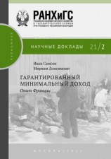 читать Гарантированный минимальный доход. Опыт Франции