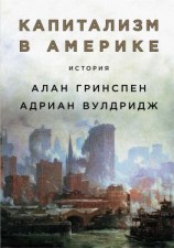 читать Капитализм в Америке: История