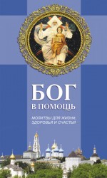 читать Бог в помощь. Молитвы для жизни, здоровья и счастья