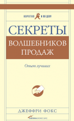 читать Секреты волшебников продаж. Опыт лучших