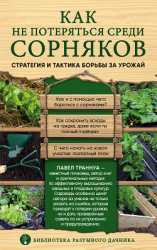 читать Как не потеряться среди сорняков. Стратегия и тактика борьбы за урожай