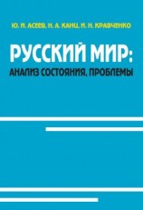 читать Русский мир: анализ состояния, проблемы