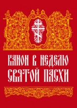 читать Канон в Неделю Святой Пасхи