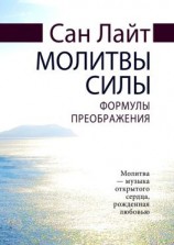 читать Молитвы силы. Формулы преображения