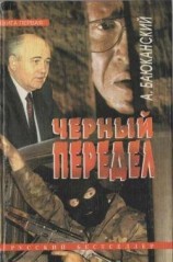 читать Черный передел. Книга I