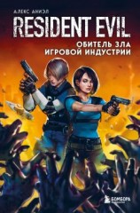 читать Resident Evil. Обитель зла игровой индустрии