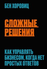 читать Сложные решения. Как управлять бизнесом, когда нет простых ответов