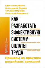 читать Как разработать эффективную систему оплаты труда: Примеры из практики российских компаний