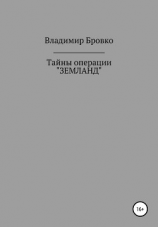 читать Тайны операции «ЗЕМЛАНД»