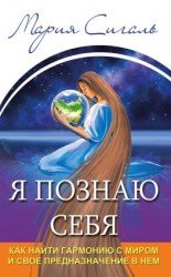 читать Я познаю себя. Как найти гармонию с миром и свое предназначение в нем