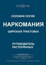 читать Наркомания. Широкая трактовка