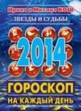 читать Звезды и судьбы. Гороскоп на каждый день. 2014 год. Весы