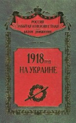 читать 1918 год на Украине