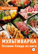 читать Мультиварка. Готовим блюда из мяса