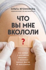 читать Что вы мне вкололи? Вся правда о российских вакцинах