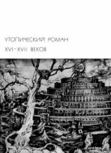 читать Утопический роман XVI XVII веков