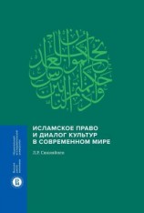 читать Исламское право и диалог культур в современном мире