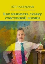 читать Как написать сказку счастливой жизни