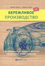 читать Бережливое производство: Как избавиться от потерь и добиться процветания вашей компании