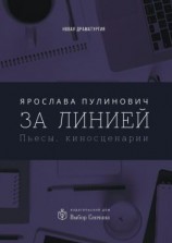 читать За линией. Пьесы, киносценарии