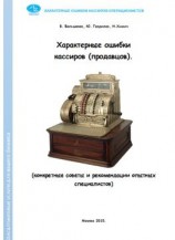 читать Характерные ошибки кассиров (продавцов). Конкретные советы и рекомендации опытных специалистов