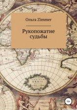 читать Рукопожатие судьбы