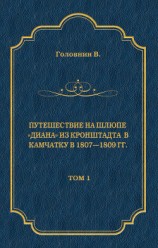 читать Путешествие на шлюпе «Диана» из Кронштадта в Камчатку в 1807—1809 гг. Том 1