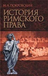 читать История римского права