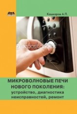 читать Микроволновые печи нового поколения. Устройство, диагностика неисправностей, ремонт