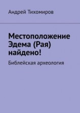 читать Местоположение Эдема (Рая) найдено! Библейская археология