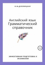 читать Английский язык. Грамматический справочник. Эффективная подготовка к экзаменам