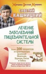 читать Лечение заболеваний пищеварительной системы. Более 200 рецептов от практикующих целителей Монголии, Китая, Бурятии и Тибета