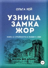 читать Узница замка Жор. Книга о стройности и любви к себе