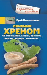 читать Лечение хреном. От стенокардии, анемии, бронхита, синусита, подагры, ревматизма