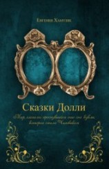 читать «Сказки Долли» книга № 9337