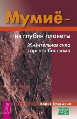 читать Мумие  из глубин планеты. Живительная сила горного бальзама